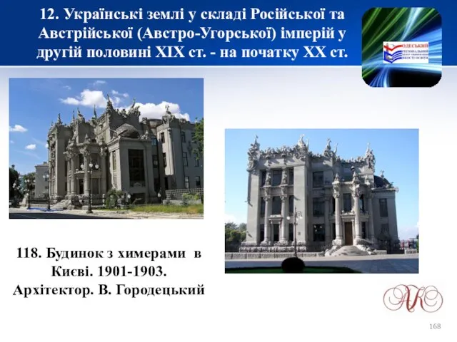 12. Українські землі у складі Російської та Австрійської (Австро-Угорської) імперій у