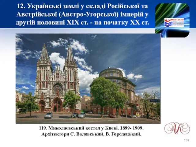 12. Українські землі у складі Російської та Австрійської (Австро-Угорської) імперій у