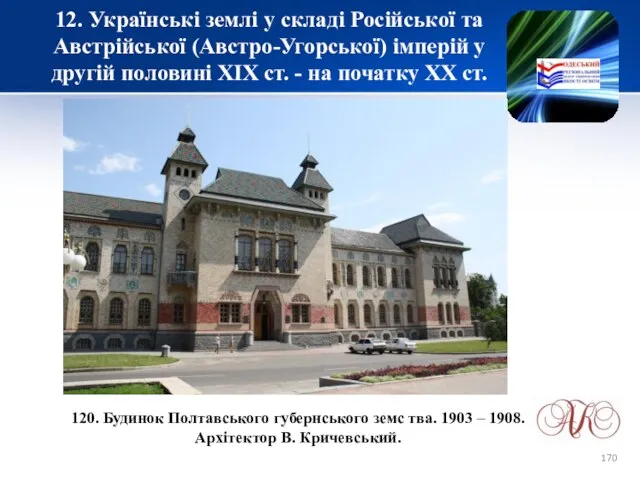 12. Українські землі у складі Російської та Австрійської (Австро-Угорської) імперій у