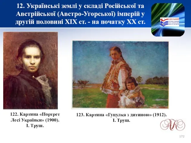 12. Українські землі у складі Російської та Австрійської (Австро-Угорської) імперій у