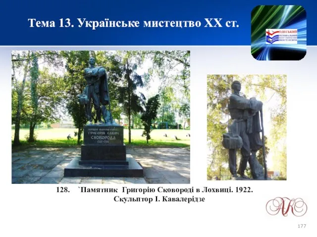 Тема 13. Українське мистецтво ХХ ст. `Памятник Григорію Сковороді в Лохвиці. 1922. Скульптор І. Кавалерідзе