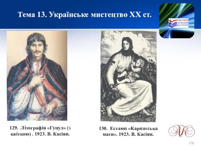 Тема 13. Українське мистецтво ХХ ст. 129. Літографія «Гуцул» (з квіткою)