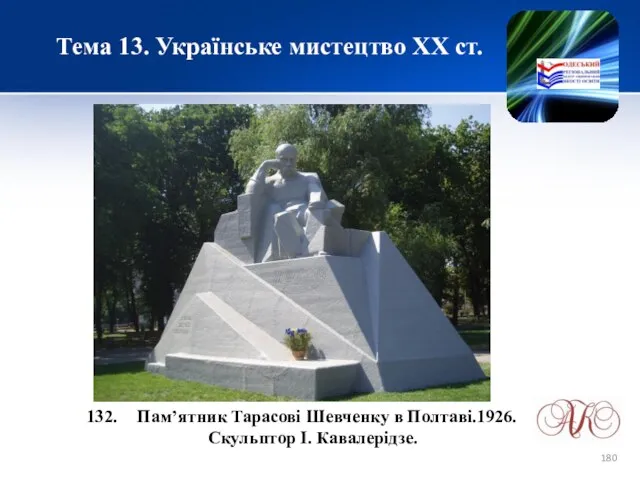 Тема 13. Українське мистецтво ХХ ст. Пам’ятник Тарасові Шевченку в Полтаві.1926. Скульптор І. Кавалерідзе.