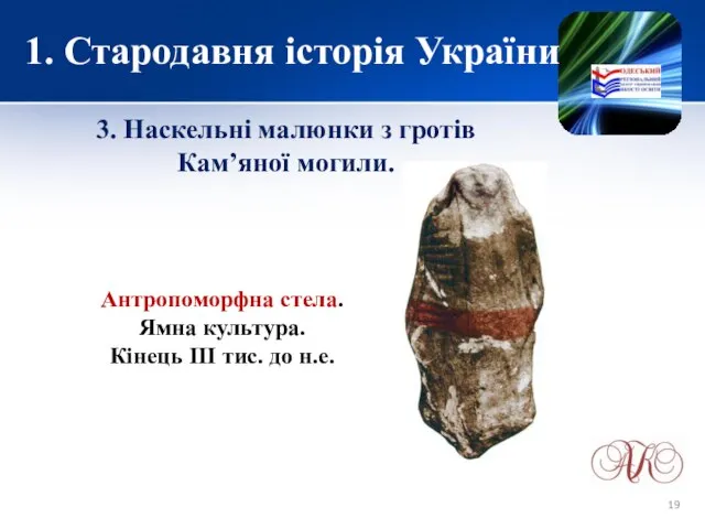 1. Стародавня історія України 3. Наскельні малюнки з гротів Кам’яної могили.