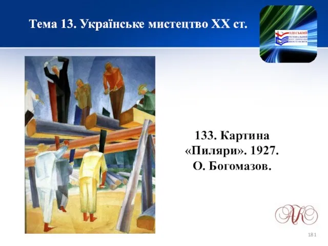 Тема 13. Українське мистецтво ХХ ст. 133. Картина «Пиляри». 1927. О. Богомазов.