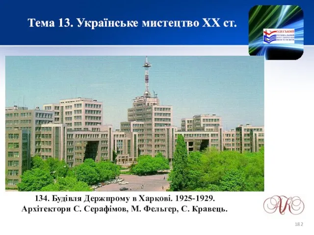 Тема 13. Українське мистецтво ХХ ст. 134. Будівля Держпрому в Харкові.