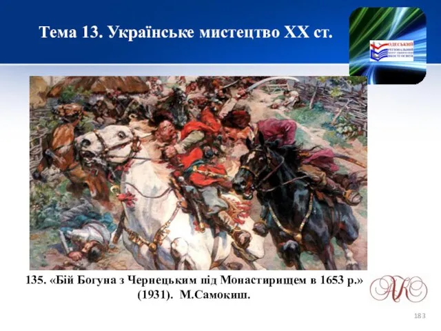 Тема 13. Українське мистецтво ХХ ст. 135. «Бій Богуна з Чернецьким