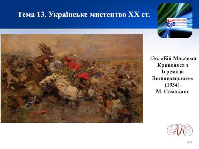 Тема 13. Українське мистецтво ХХ ст. 136. «Бій Максима Кривоноса з Ієремією Вишневецьким» (1934). М. Самокиш.