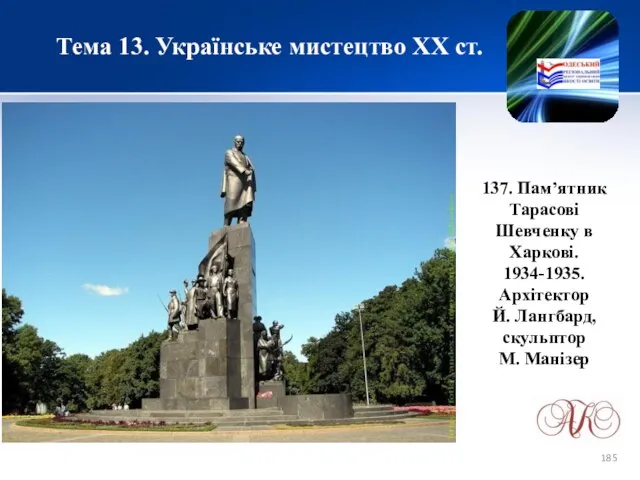 Тема 13. Українське мистецтво ХХ ст. 137. Пам’ятник Тарасові Шевченку в