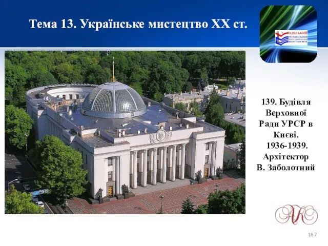 Тема 13. Українське мистецтво ХХ ст. 139. Будівля Верховної Ради УРСР