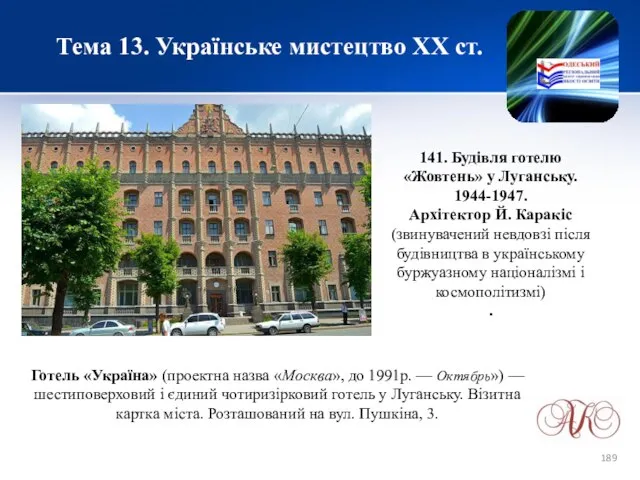 Тема 13. Українське мистецтво ХХ ст. 141. Будівля готелю «Жовтень» у
