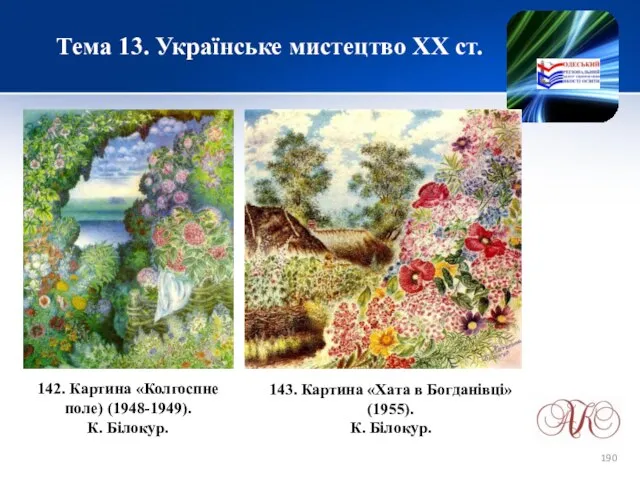 Тема 13. Українське мистецтво ХХ ст. 142. Картина «Колгоспне поле) (1948-1949).