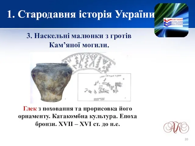 1. Стародавня історія України 3. Наскельні малюнки з гротів Кам’яної могили.