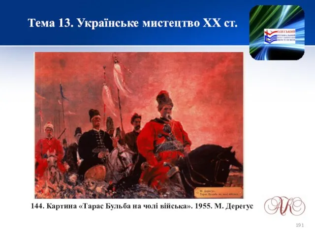 Тема 13. Українське мистецтво ХХ ст. 144. Картина «Тарас Бульба на чолі війська». 1955. М. Дерегус