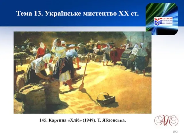 Тема 13. Українське мистецтво ХХ ст. 145. Картина «Хліб» (1949). Т. Яблонська.
