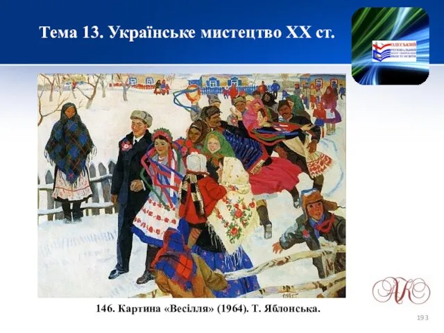 Тема 13. Українське мистецтво ХХ ст. 146. Картина «Весілля» (1964). Т. Яблонська.