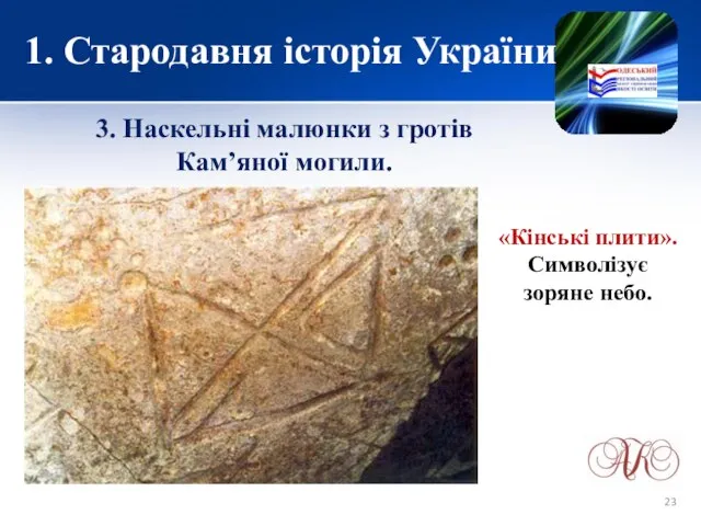 1. Стародавня історія України 3. Наскельні малюнки з гротів Кам’яної могили. «Кінські плити». Символізує зоряне небо.