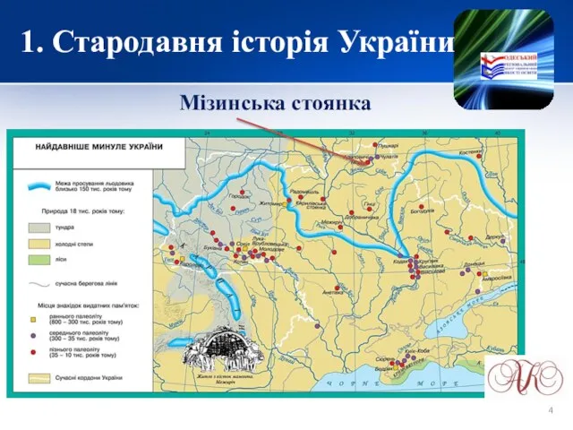 1. Стародавня історія України Мізинська стоянка