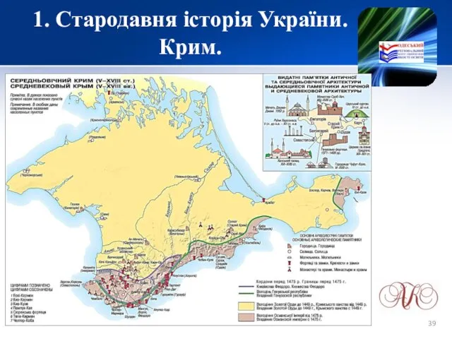 1. Стародавня історія України. Крим.