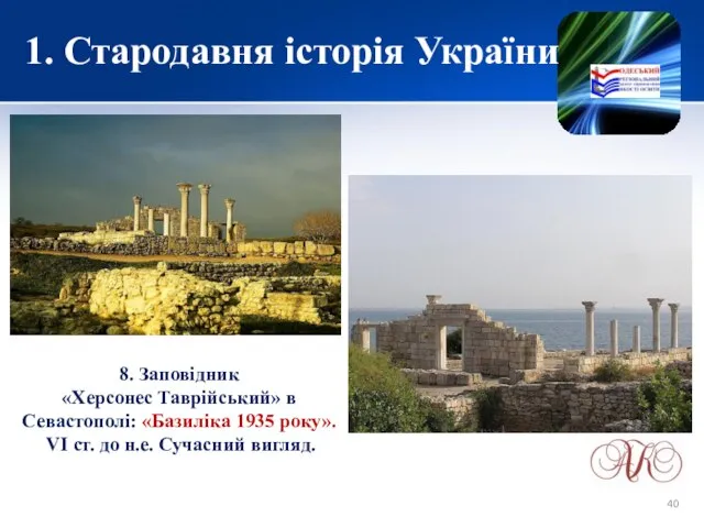 1. Стародавня історія України 8. Заповідник «Херсонес Таврійський» в Севастополі: «Базиліка