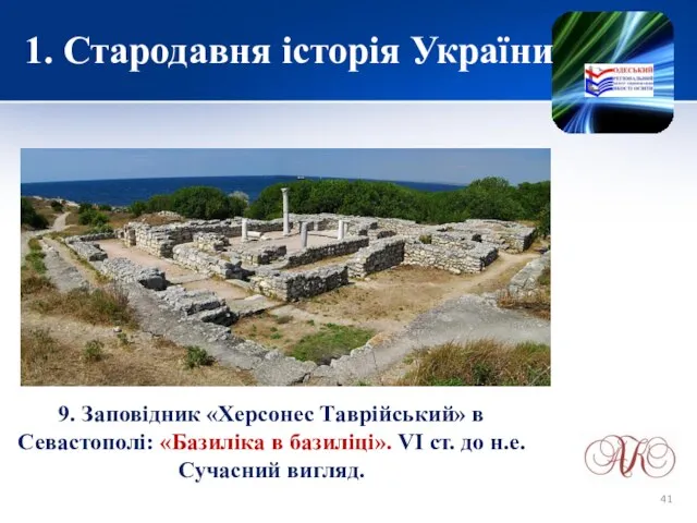 1. Стародавня історія України 9. Заповідник «Херсонес Таврійський» в Севастополі: «Базиліка