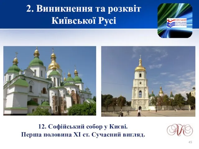 2. Виникнення та розквіт Київської Русі 12. Софійський собор у Києві.