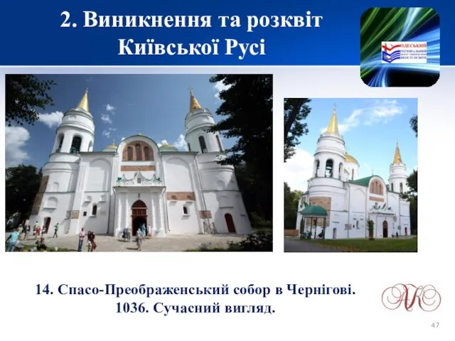 2. Виникнення та розквіт Київської Русі 14. Спасо-Преображенський собор в Чернігові. 1036. Сучасний вигляд.