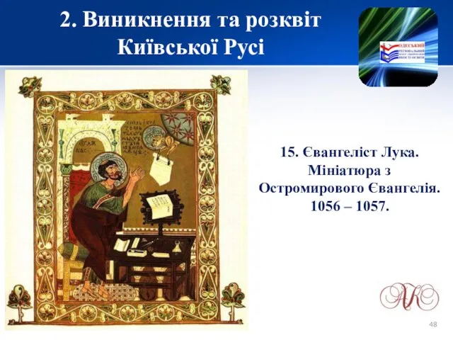 2. Виникнення та розквіт Київської Русі 15. Євангеліст Лука. Мініатюра з Остромирового Євангелія. 1056 – 1057.