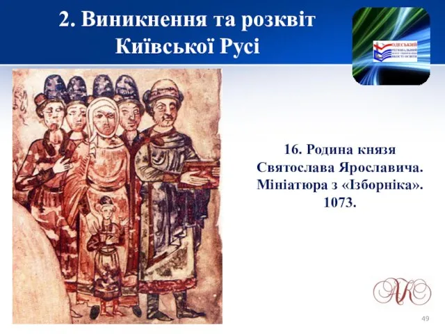 2. Виникнення та розквіт Київської Русі 16. Родина князя Святослава Ярославича. Мініатюра з «Ізборніка». 1073.