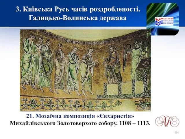 3. Київська Русь часів роздробленості. Галицько-Волинська держава 21. Мозаїчна композиція «Євхаристія»