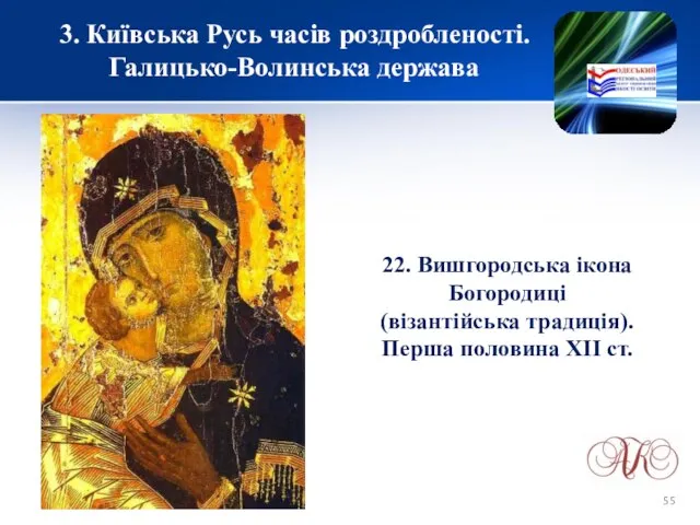 3. Київська Русь часів роздробленості. Галицько-Волинська держава 22. Вишгородська ікона Богородиці