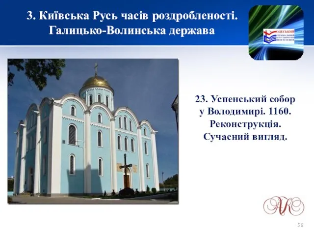 3. Київська Русь часів роздробленості. Галицько-Волинська держава 23. Успенський собор у Володимирі. 1160. Реконструкція. Сучасний вигляд.