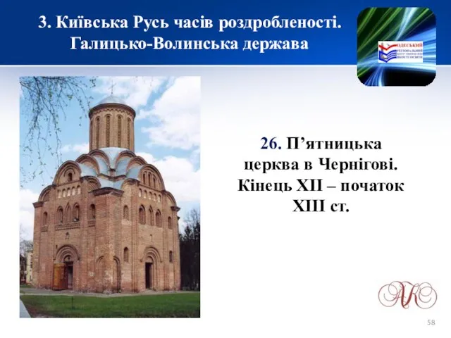 3. Київська Русь часів роздробленості. Галицько-Волинська держава 26. П’ятницька церква в