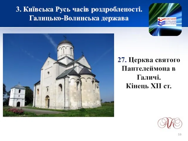 3. Київська Русь часів роздробленості. Галицько-Волинська держава 27. Церква святого Пантелеймона в Галичі. Кінець ХІІ ст.