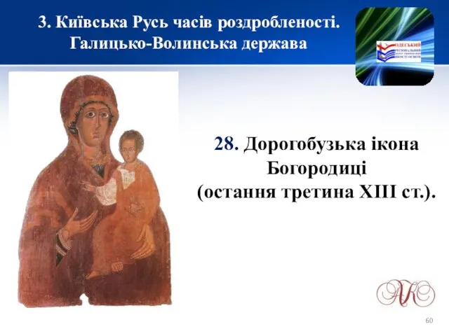 3. Київська Русь часів роздробленості. Галицько-Волинська держава 28. Дорогобузька ікона Богородиці (остання третина ХІІІ ст.).