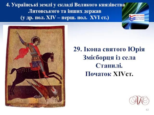 4. Українські землі у складі Великого князівства Литовського та інших держав