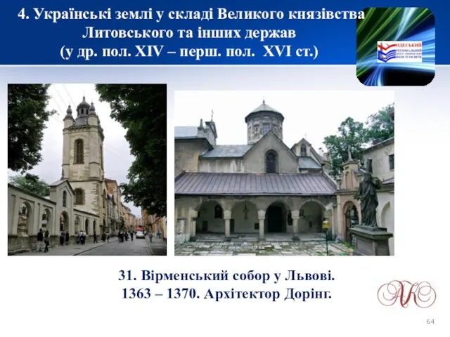 4. Українські землі у складі Великого князівства Литовського та інших держав