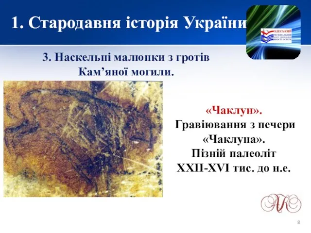 1. Стародавня історія України 3. Наскельні малюнки з гротів Кам’яної могили.