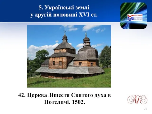 5. Українські землі у другій половині XVІ ст. 42. Церква Зішестя Святого духа в Потеличі. 1502.