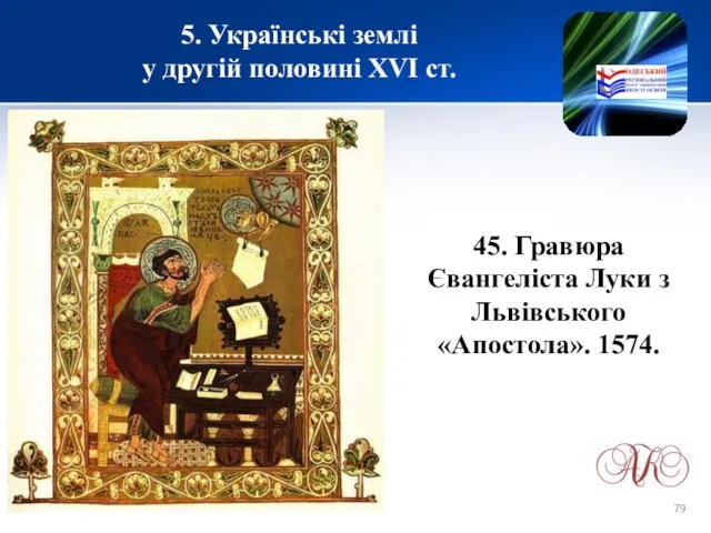 5. Українські землі у другій половині XVІ ст. 45. Гравюра Євангеліста Луки з Львівського «Апостола». 1574.