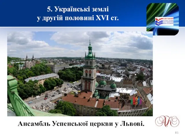 5. Українські землі у другій половині XVІ ст. Ансамбль Успенської церкви у Львові.