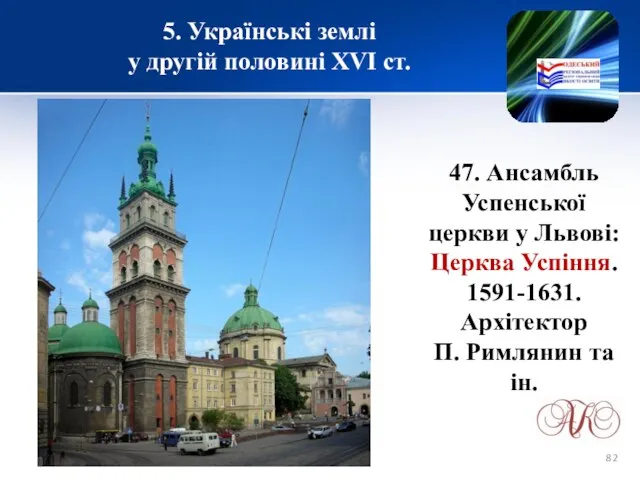 5. Українські землі у другій половині XVІ ст. 47. Ансамбль Успенської