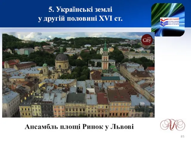 5. Українські землі у другій половині XVІ ст. Ансамбль площі Ринок у Львові