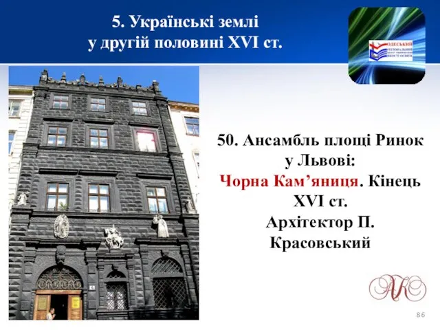 5. Українські землі у другій половині XVІ ст. 50. Ансамбль площі