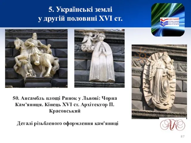 5. Українські землі у другій половині XVІ ст. 50. Ансамбль площі