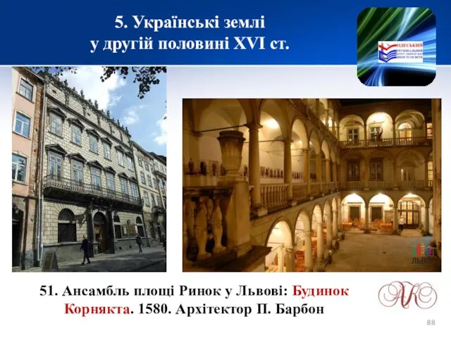 5. Українські землі у другій половині XVІ ст. 51. Ансамбль площі