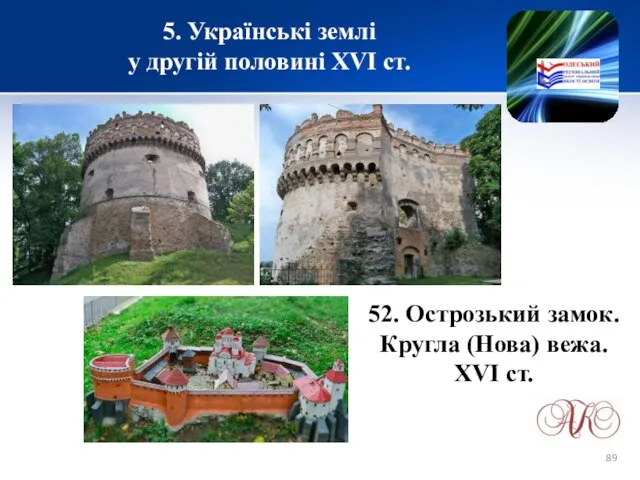 5. Українські землі у другій половині XVІ ст. 52. Острозький замок. Кругла (Нова) вежа. XVI ст.