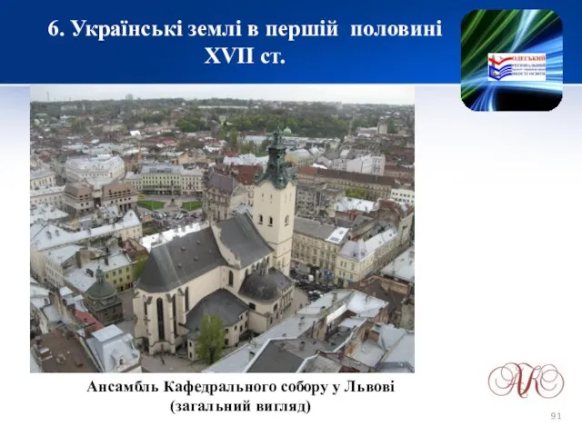 6. Українські землі в першій половині XVІІ ст. Ансамбль Кафедрального собору у Львові (загальний вигляд)