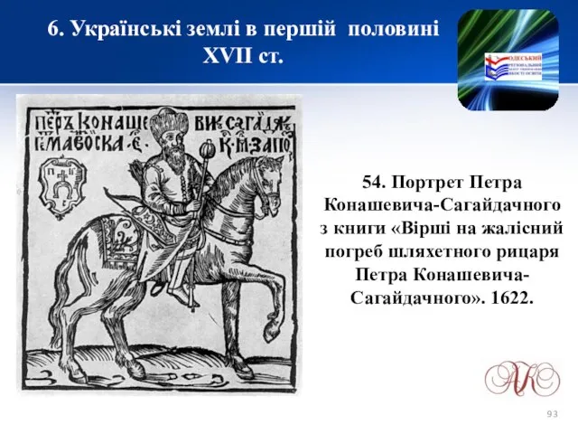 6. Українські землі в першій половині XVІІ ст. 54. Портрет Петра