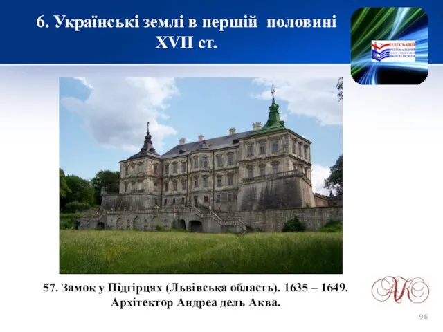 6. Українські землі в першій половині XVІІ ст. 57. Замок у